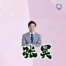 张昊
