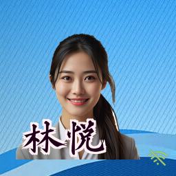 林悦